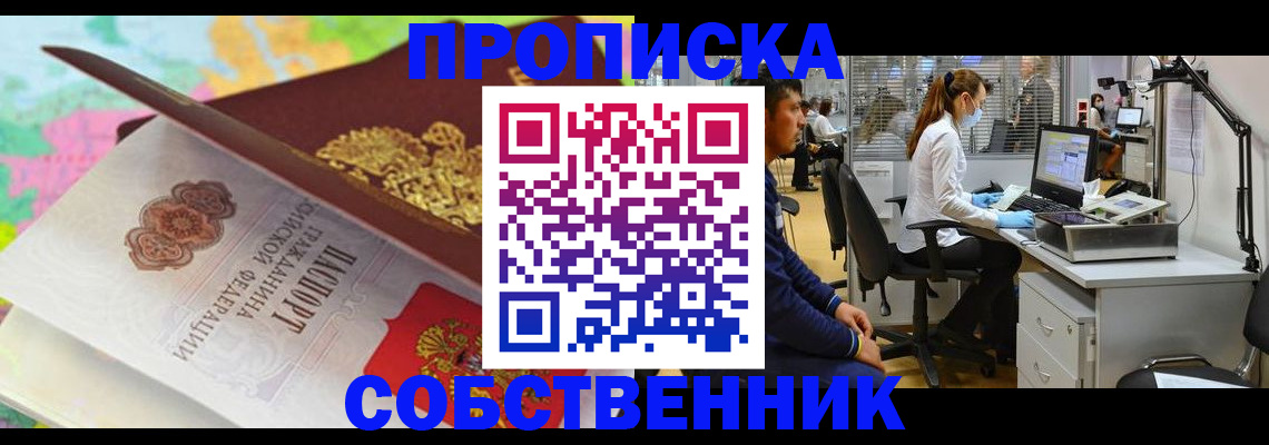 прописка в квартире в Лабинске